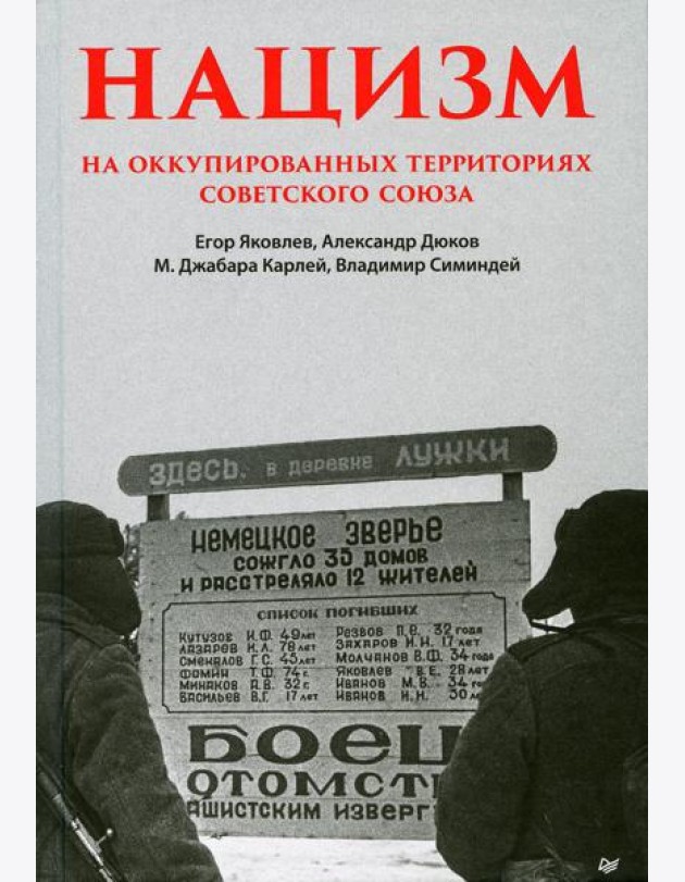 Нацизм на оккупированных территориях Советского Союза