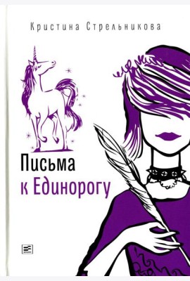 Письма к Единорогу: повесть