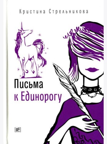Письма к Единорогу: повесть