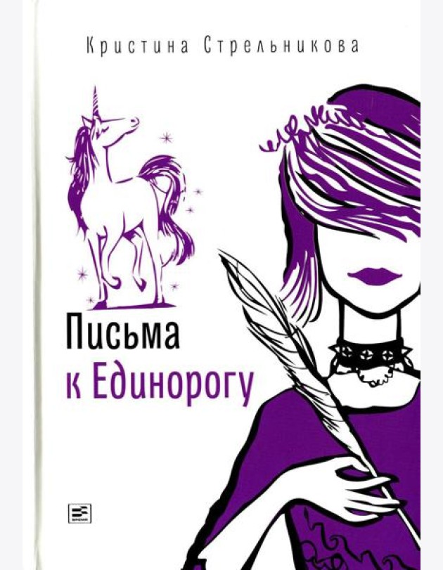 Письма к Единорогу: повесть