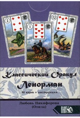 Классический оракул Ленорман (36 карт + инструкция)