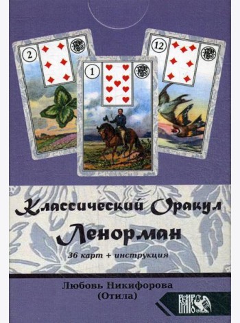 Классический оракул Ленорман (36 карт + инструкция)