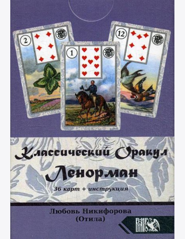 Классический оракул Ленорман (36 карт + инструкция)