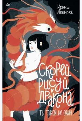 Скорей рисуй дракона!