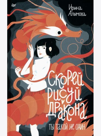 Скорей рисуй дракона!
