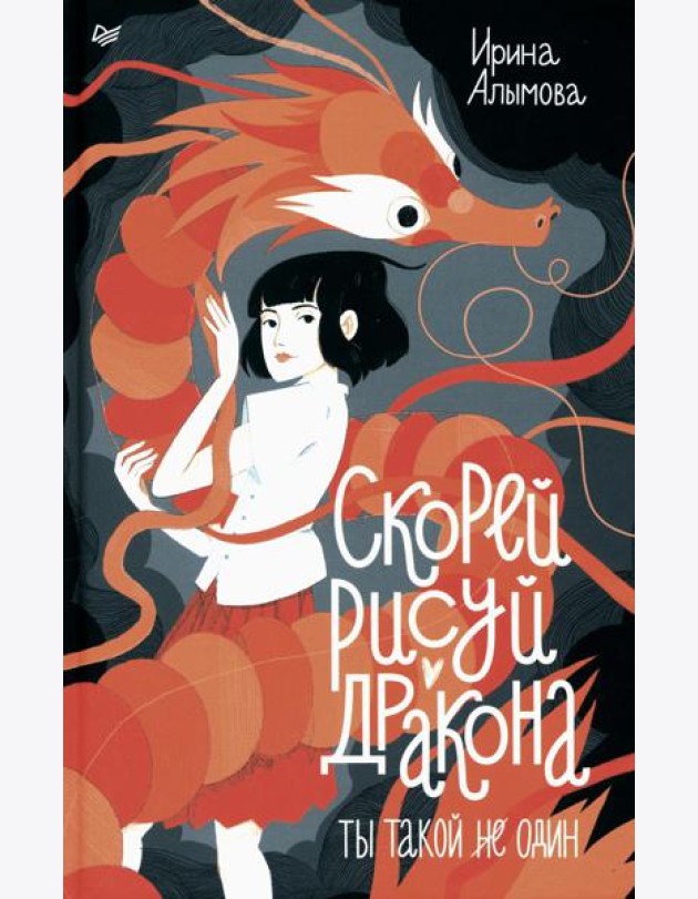 Скорей рисуй дракона!
