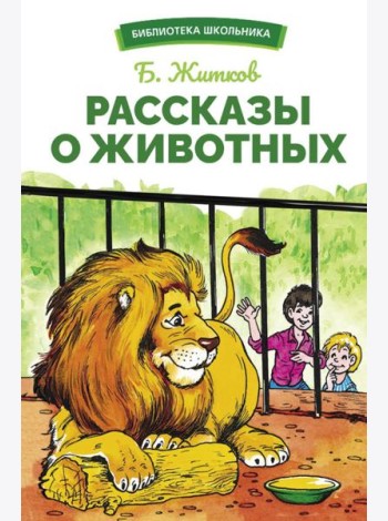 Рассказы о животных