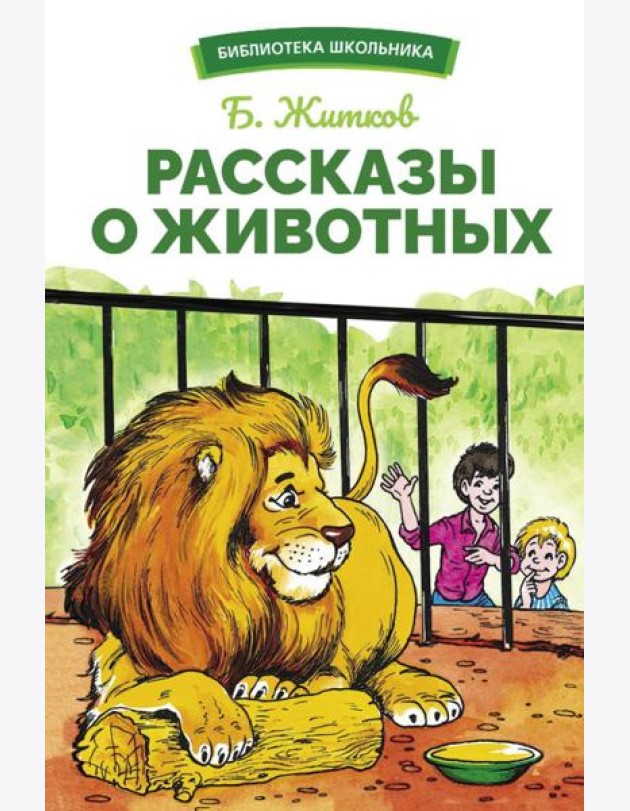 Рассказы о животных