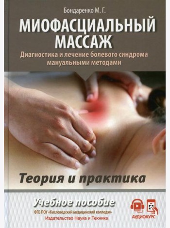 Миофасциальный массаж. Диагностика и лечение болевого синдрома мануальными методами. Теория и практика: Учебное пособие (аудиокурс на сайте)