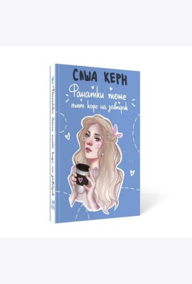 Фанатки тоже пьют кофе на завтрак