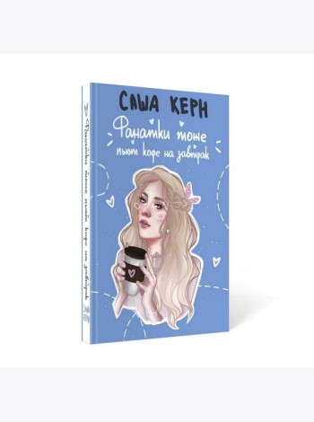 Фанатки тоже пьют кофе на завтрак