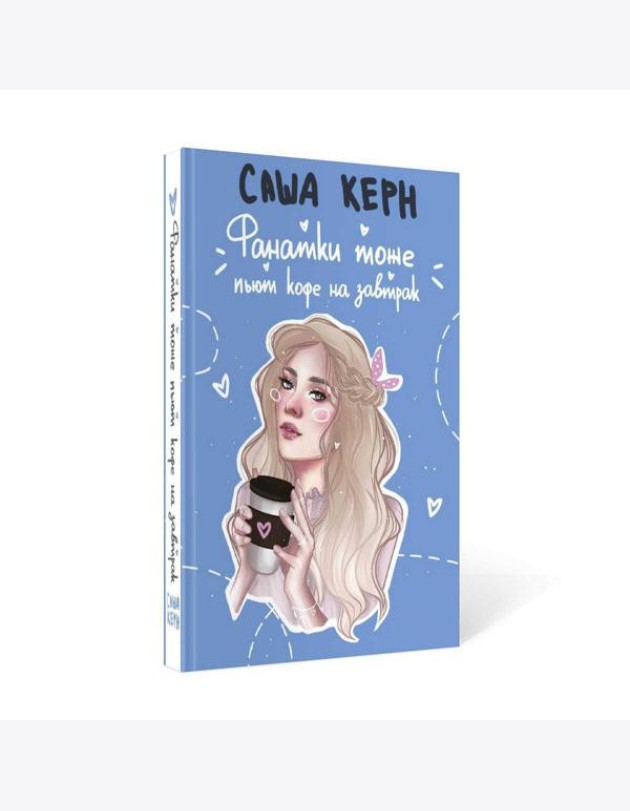 Фанатки тоже пьют кофе на завтрак