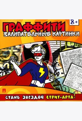 Граффити. Залипательные картинки. Раскраска