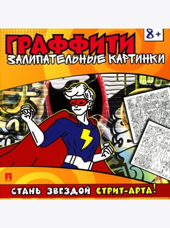 Граффити. Залипательные картинки. Раскраска