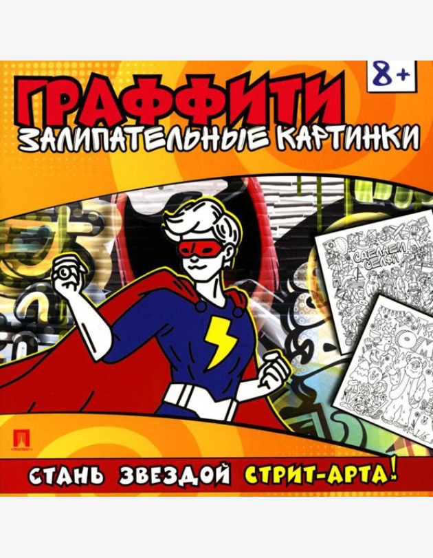Граффити. Залипательные картинки. Раскраска