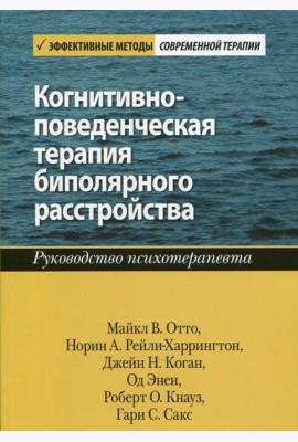 Когнитивно-поведенческая терапия биполярного расстройства. Руководство психотерапевта