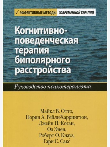 Когнитивно-поведенческая терапия биполярного расстройства. Руководство психотерапевта