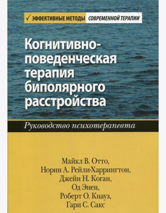 Когнитивно-поведенческая терапия биполярного расстройства. Руководство психотерапевта