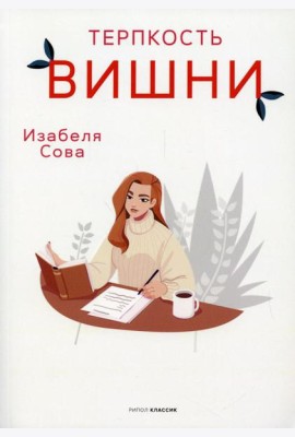 Терпкость вишни: роман