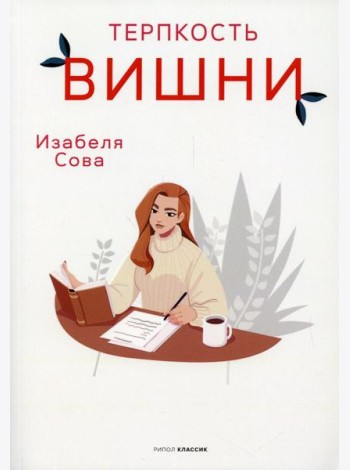 Терпкость вишни: роман