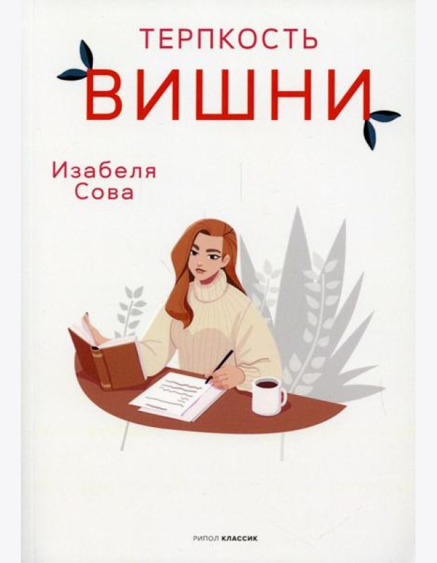 Терпкость вишни: роман
