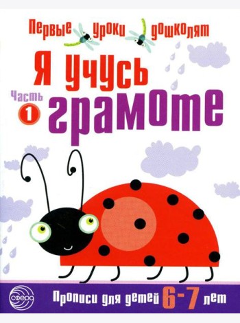 Я учусь грамоте. Прописи для детей 6-7 лет. В 2 ч. Ч. 1