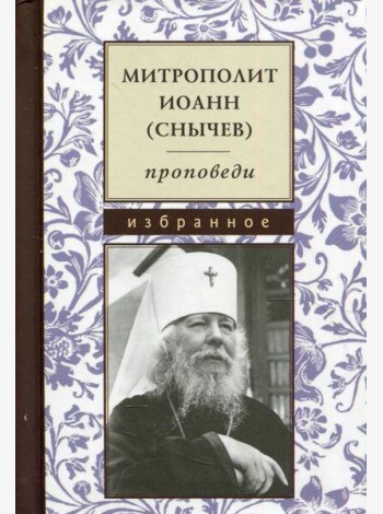 Проповеди. Избранное