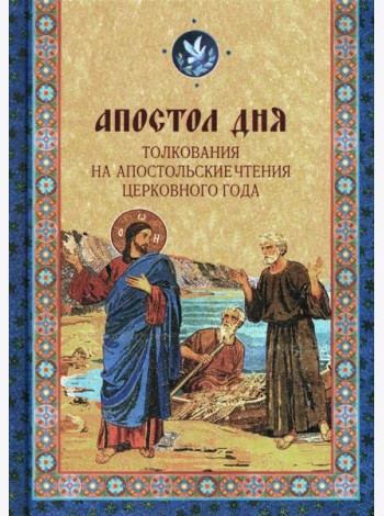 Апостол дня. Толкования на Апостольские чтения церковного года: сборник