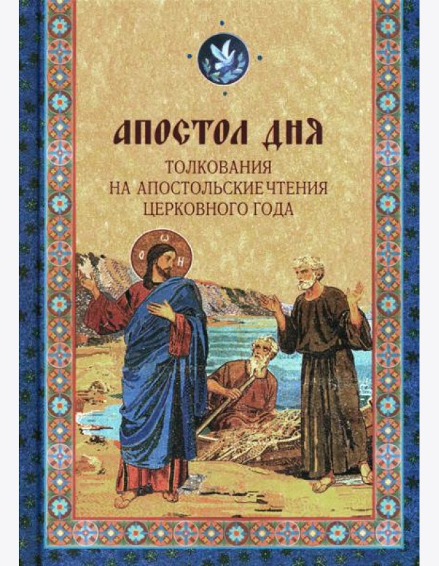 Апостол дня. Толкования на Апостольские чтения церковного года: сборник