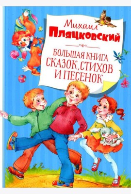 Большая книга сказок, стихов и песенок
