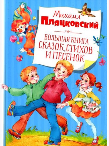 Большая книга сказок, стихов и песенок