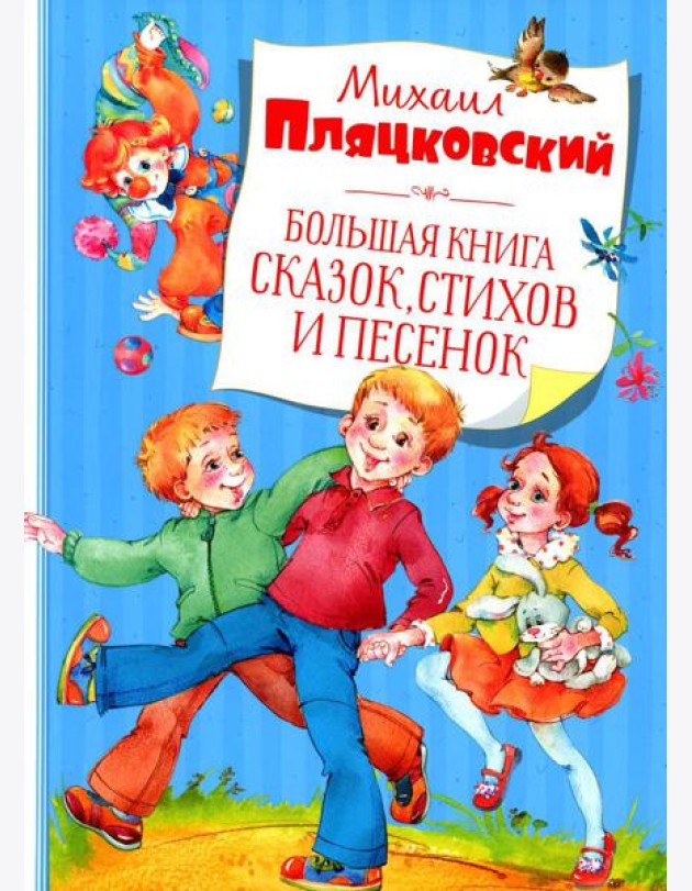 Большая книга сказок, стихов и песенок