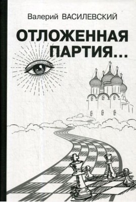 Отложенная партия..