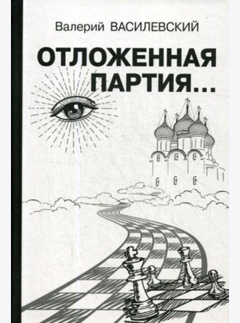 Отложенная партия..
