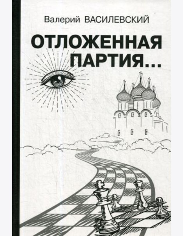 Отложенная партия..