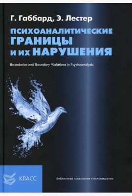 Психоаналитические границы и их нарушения
