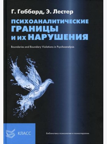Психоаналитические границы и их нарушения