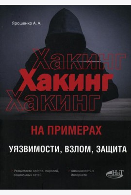 ХАКИНГ на примерах. Уязвимости, взлом, защита