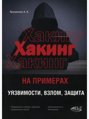 ХАКИНГ на примерах. Уязвимости, взлом, защита