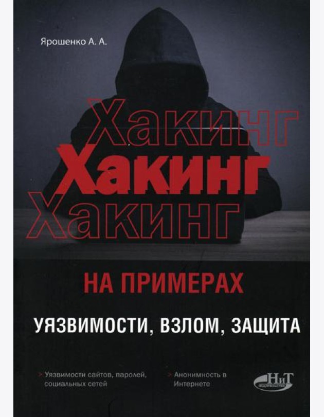 ХАКИНГ на примерах. Уязвимости, взлом, защита