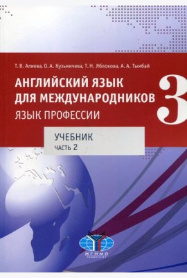 Английский язык для международников - 3. Язык профессии. В 2 ч. Ч. 2. Уровни В2+/С1: Учебник