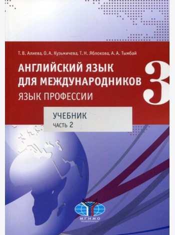 Английский язык для международников - 3. Язык профессии. В 2 ч. Ч. 2. Уровни В2+/С1: Учебник