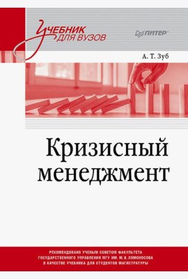 Кризисный менеджмент. Учебник для вузов