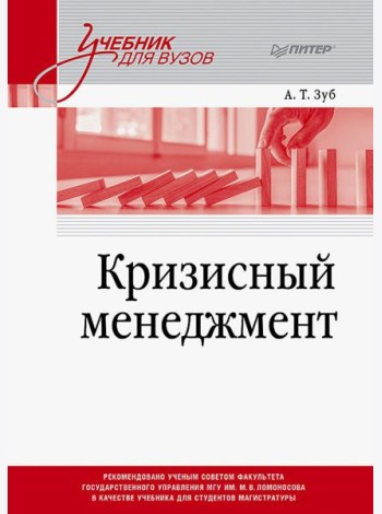 Кризисный менеджмент. Учебник для вузов