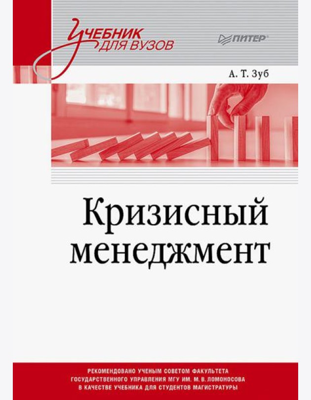 Кризисный менеджмент. Учебник для вузов