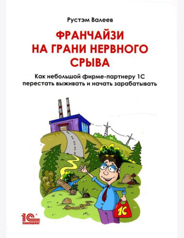 Франчайзи на грани нервного срыва. Как небольшой фирме партнеру 1С перестать выживать и начать зарабатывать