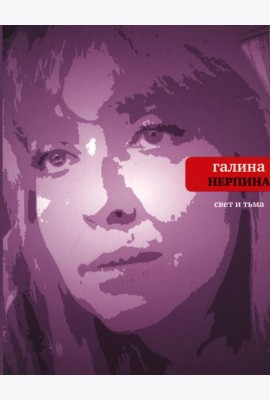 Свет и тьма: Новая книга стихов