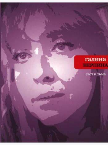 Свет и тьма: Новая книга стихов