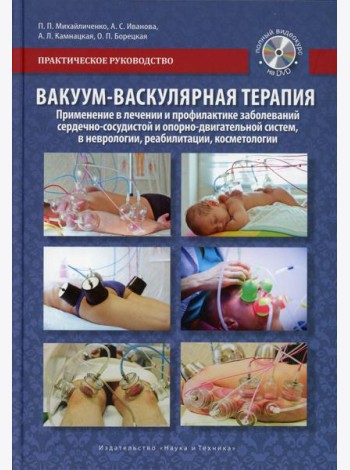 Вакуум-васкулярная терапия. Применен. в леч. и профилак. заболев. сердеч.-сосуд. и опорно-двигат. систем, в неврологии, реабилитац. и клсметологии.+CD