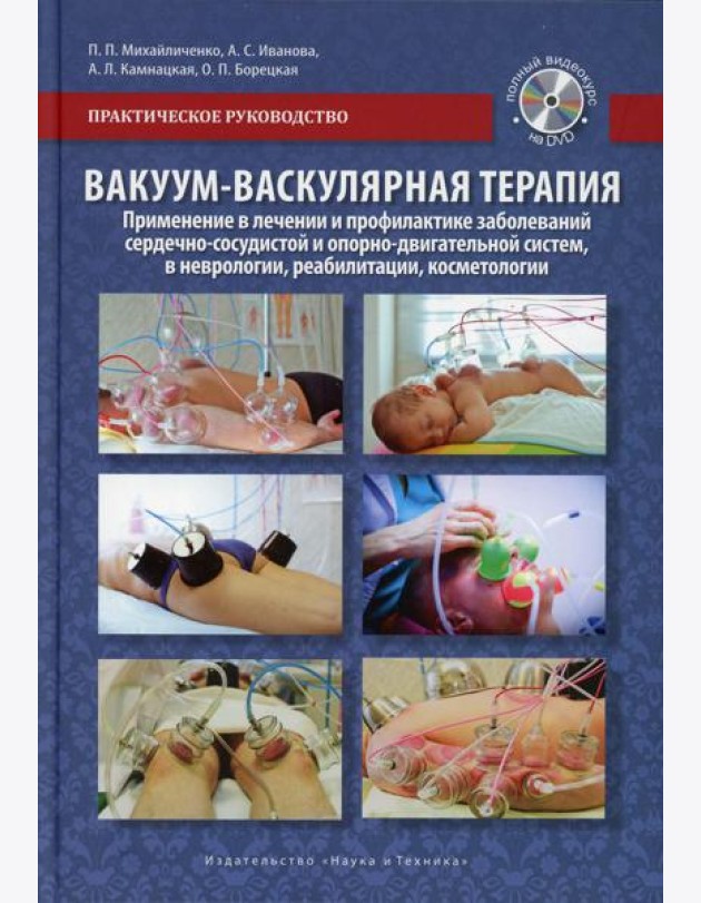 Вакуум-васкулярная терапия. Применен. в леч. и профилак. заболев. сердеч.-сосуд. и опорно-двигат. систем, в неврологии, реабилитац. и клсметологии.+CD